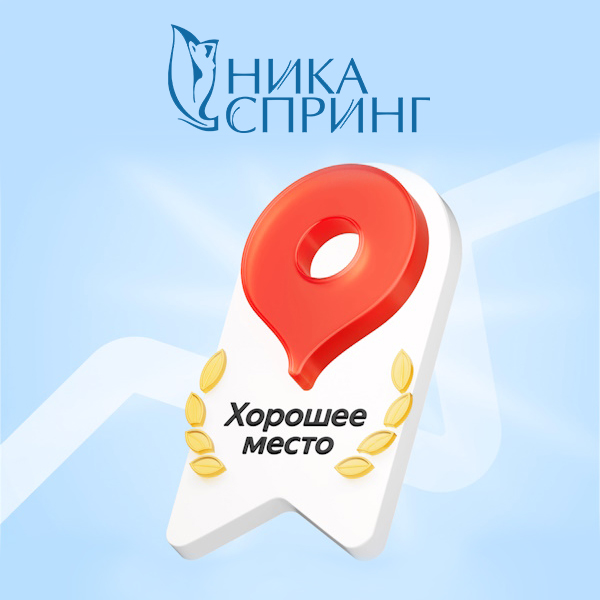 Филиалы "НИКА СПРИНГ" получили награду «Хорошее место 2025» от Яндекса!