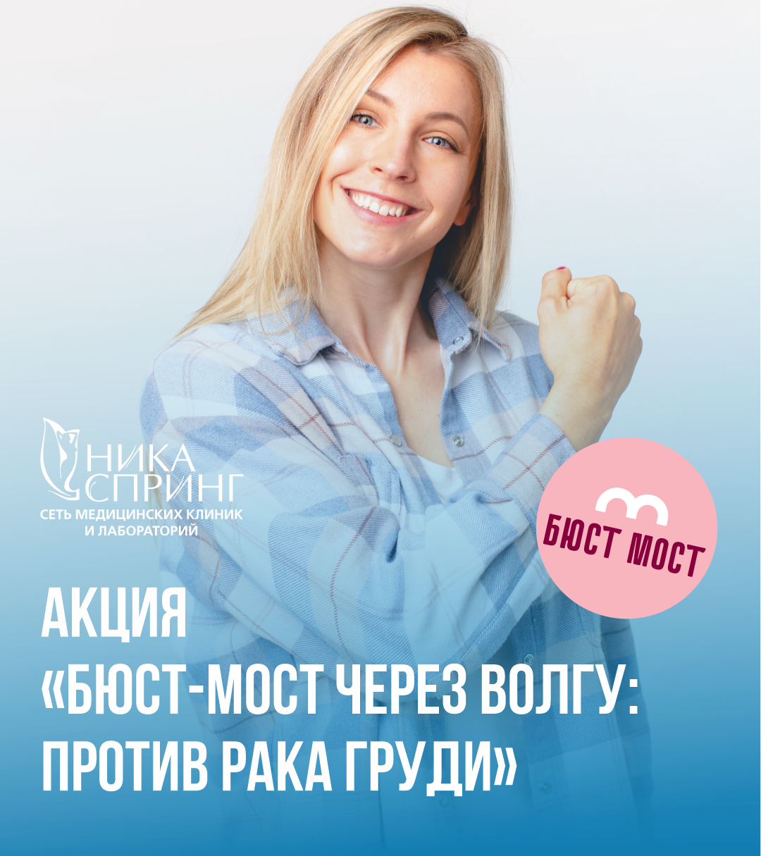 Фото - «БЮСТ-МОСТ ЧЕРЕЗ ВОЛГУ: ПРОТИВ РАКА ГРУДИ» — юбилейная акция в Нижнем Новгороде!