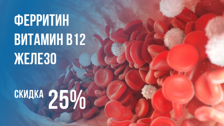 Комплекс «Анемия: ферритин, витамин B12, железо»
