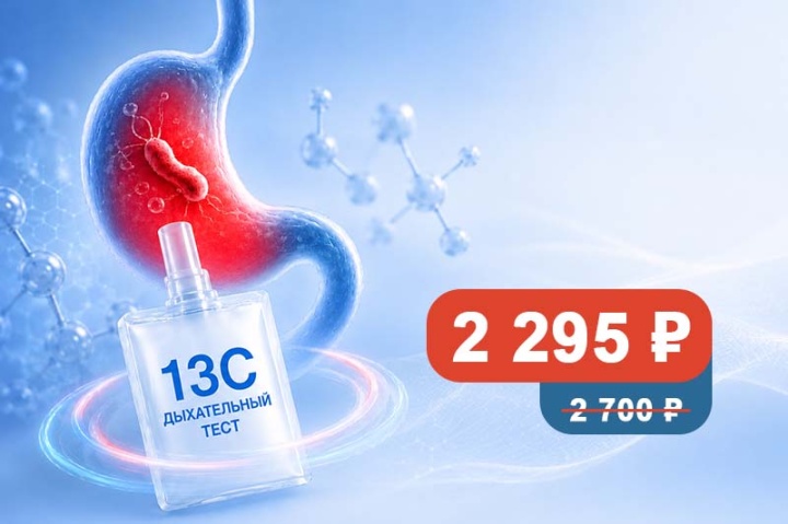 13С-уреазный дыхательный тест на Helicobacter pylori по спеццене