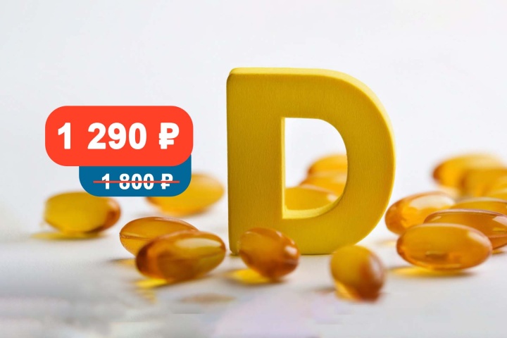 Витамин Д за 1290 р.