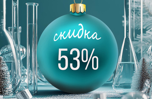 Новогодняя акция: «Комплекс анализов 2026». С 1 по 12 января