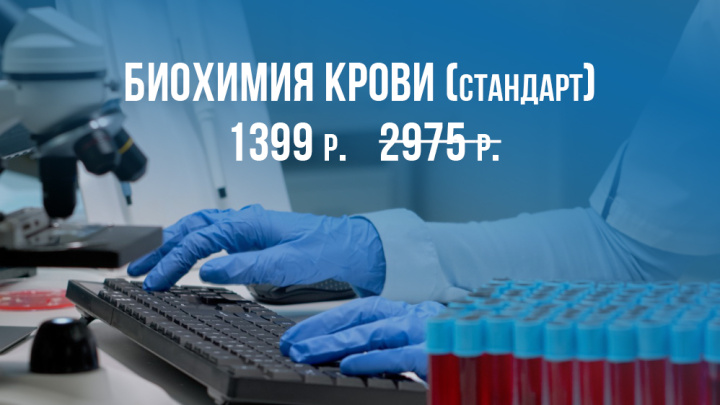 Биохимия крови (cтандарт) - проверьте здоровье без лишних затрат!