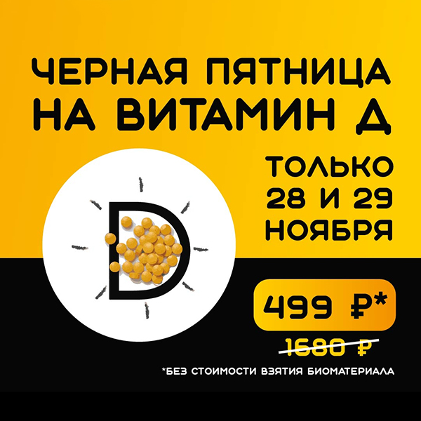 Фото - Чёрная пятница в лаборатории НИКА СПРИНГ: анализ на витамин D всего за 499₽!