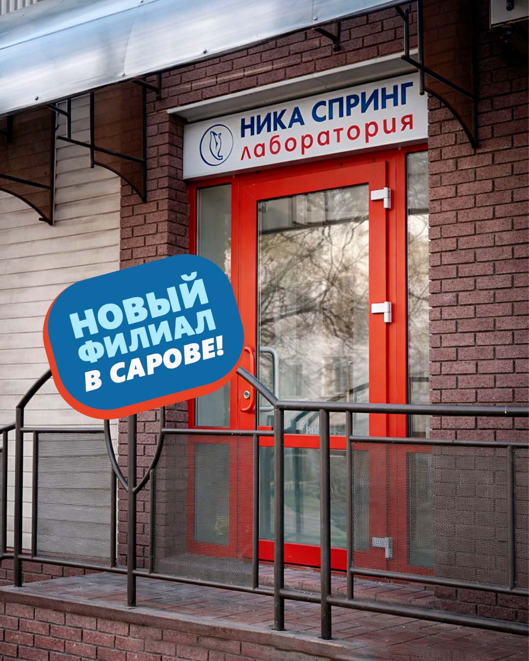 Открытие нового лабораторного дисконт-центра «НИКА СПРИНГ» в Сарове
