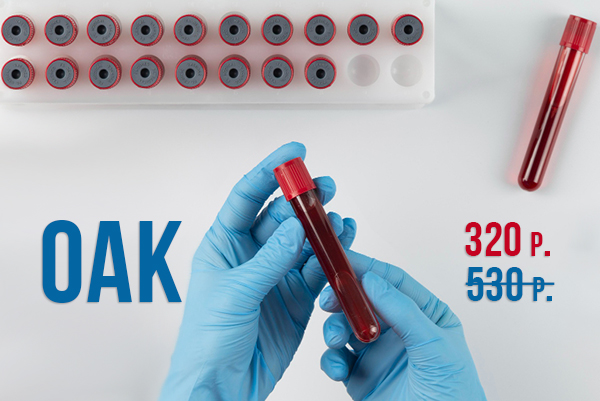 Общий анализ крови со скидкой!