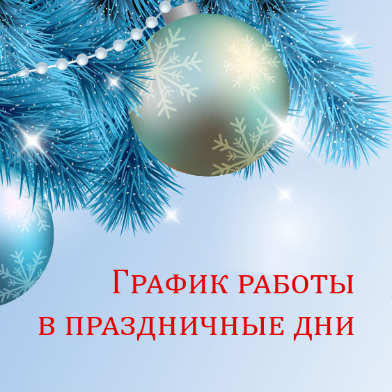 Фото Акции - График работы в новогодние праздники 2025 - 2026