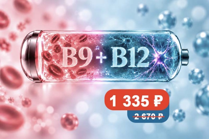 Витамины В9 + В12: комплексное обследование со скидкой 50%