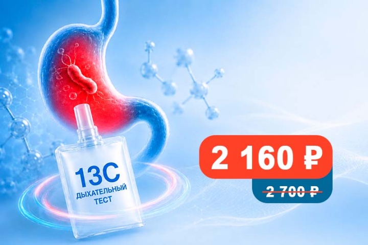 13С-уреазный дыхательный тест на Helicobacter pylori по спеццене