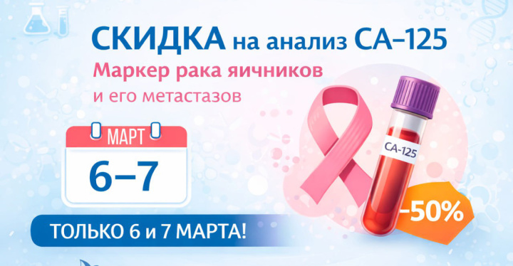 Онкомаркер СА-125 всего за 375 р.