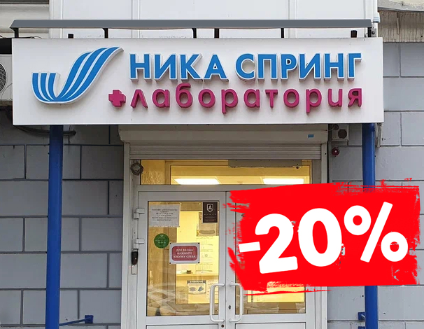 Дисконт-центры "НИКА СПРИНГ" — скидка 20% для всех ежедневно!