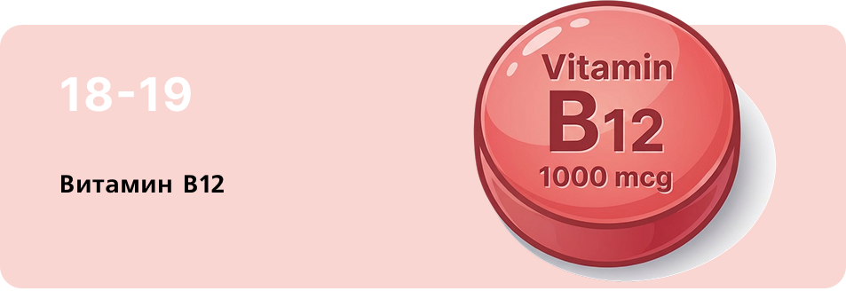 12_Витамин B12.png