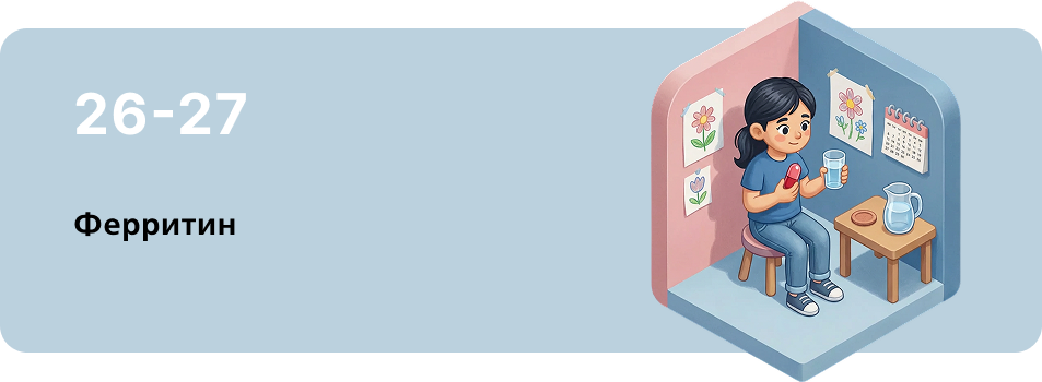 06_Ферритин.png