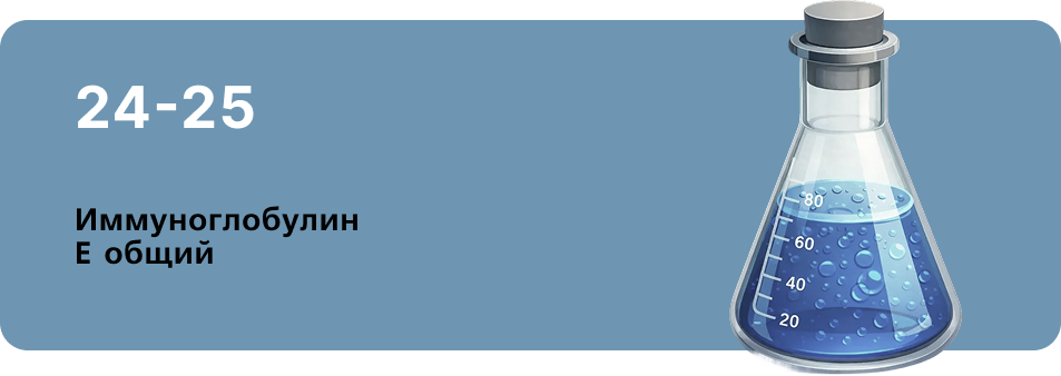 04_Иммуноглобулин E общий.png