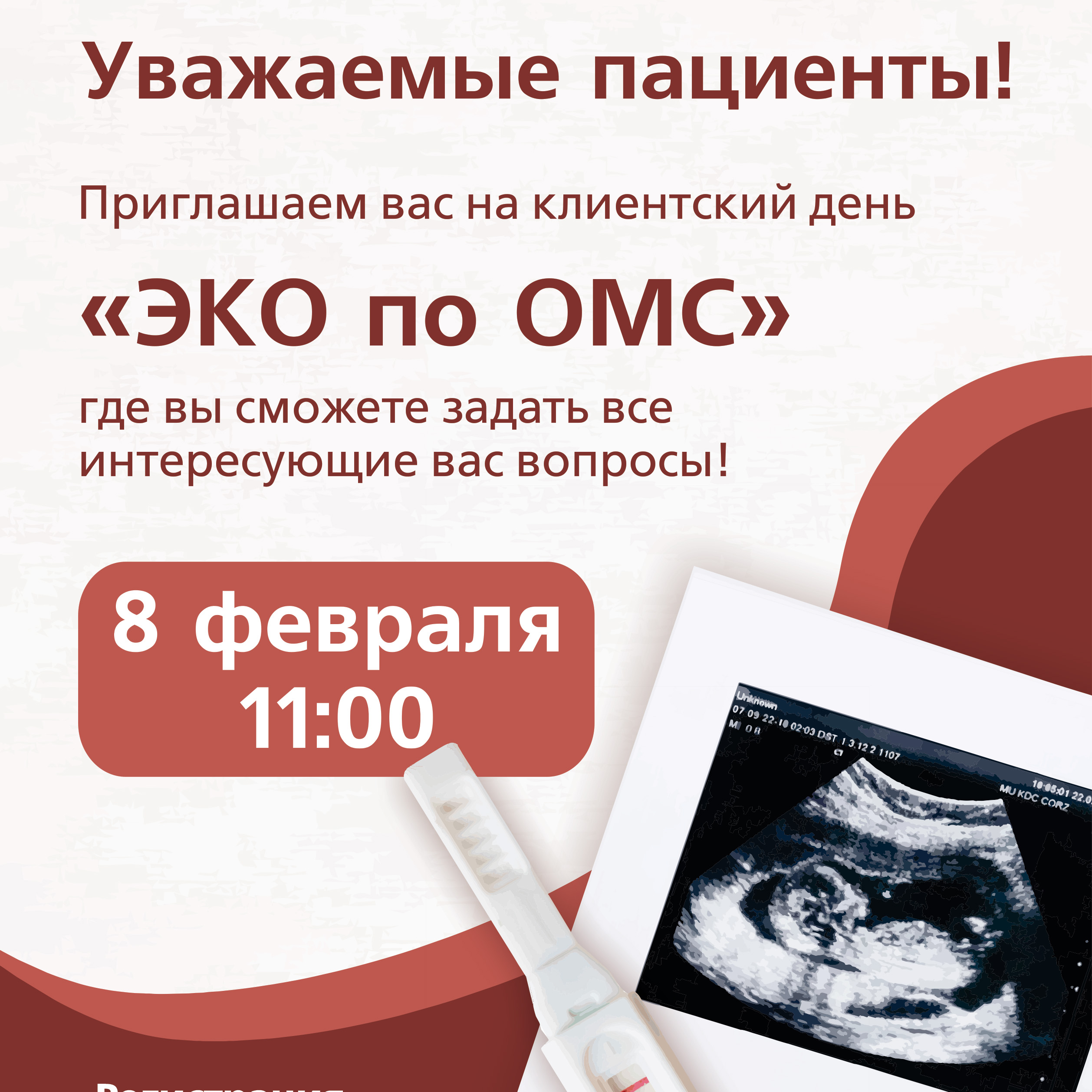 Приглашаем на Клиентский день «ЭКО по ОМС!» Приглашаем на Клиентский день «ЭКО по ОМС!»